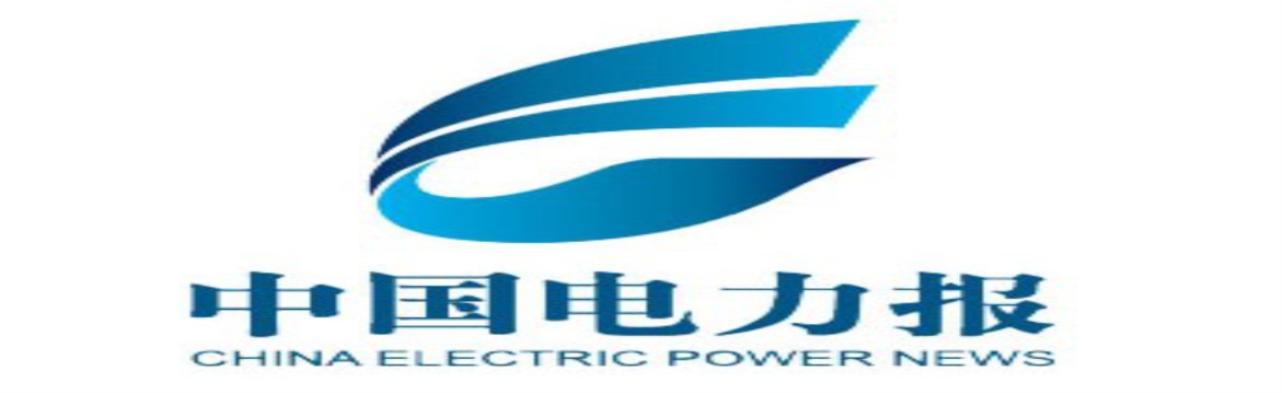电力报